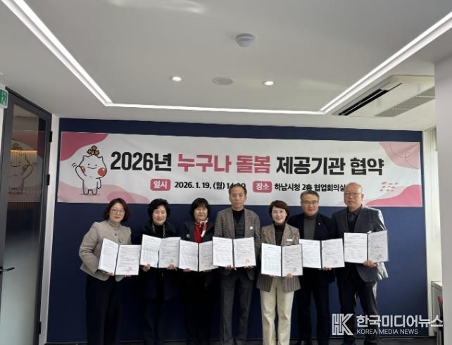 19일 하남시청 협업회의실에서 하남시 관계자와 돌봄서비스 제공기관 5곳의 대표들이 함께 ‘2026년 누구나 돌봄 제공기관 협약식’을 기념하여 사진촬영을 하고 있다.