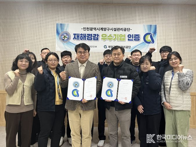 인천 계양구시설관리공단, ‘재해경감 우수기업’ 재인증