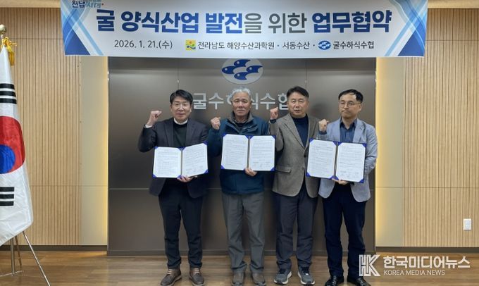 굴 양식산업 발전 위한 업무협약