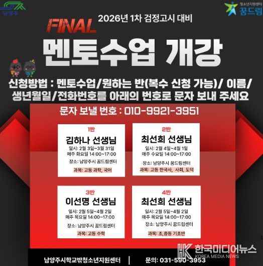 남양주시, 학교 밖 청소년을 위한 제1회 검정고시 학습 멘토링 지원