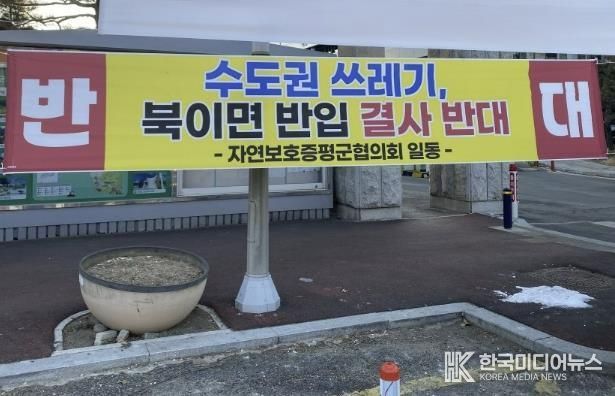 증평군청 앞에 게시된 수도권 쓰레기 유입 반대 현수막