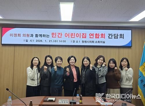 이정희 창원시의원, 민간어린이집 연합회와 간담회 개최