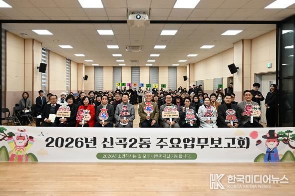 1월 20일 신곡2동 주민센터에서 열린 ‘2026년 신곡2동 주요업무보고회’에서 참석자들이 기념촬영을 하고 있다.
