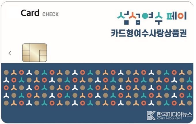 여수시가 설 명절을 맞아 2월 카드형 여수사랑상품권 할인율을 15%로 상향, 발행액 100억 원으로 구매 한도는 50만 원이다.