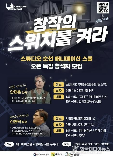'스튜디오 순천 웹툰·애니메이션 스쿨' 시민 대상 오픈특강 개최