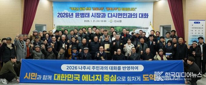 나주시가 지난 1월 7일부터 시작한 2026년 주민과의 대화 일정을 모두 마무리했다.(사진 제공-나주시)