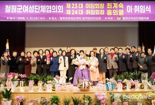 제23·24대 철원군여성단체협의회장 이·취임식 개최