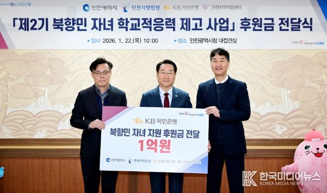 유정복 인천광역시장이 22일 시청 접견실에서 열린 '제2기 북향민 자녀 학교적응력 제고사업 후원금 전달식'에서 기념촬영을 하고 있다. (왼쪽부터 김영일 국민은행 기관영업그룹대표, 유정복 인천시장, 박철성 인천지역적응센터장)