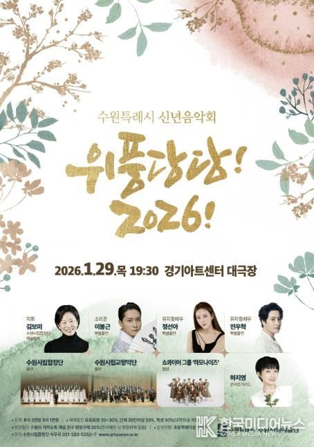 신년음악회 ‘위풍당당! 2026!’ 홍보물.