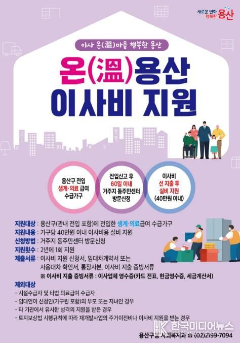 온(溫)용산 이사비 지원 홍보 포스터