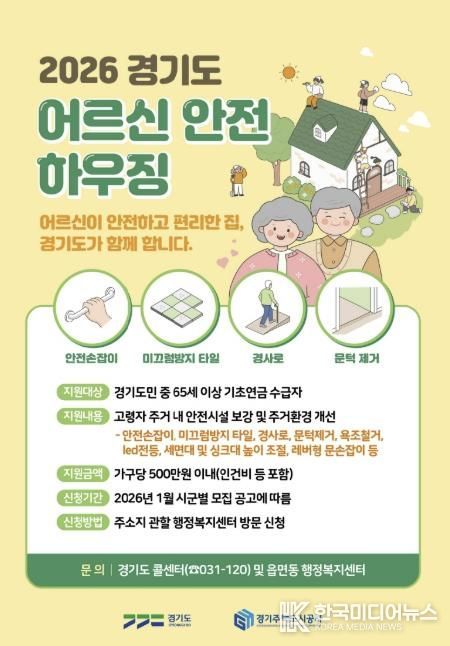 의왕시, 어르신안전하우징 지원사업 신청 받아