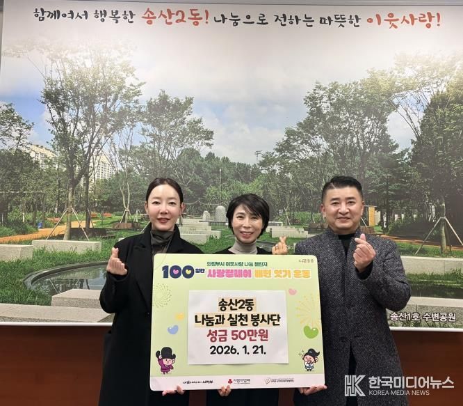 의정부시 송산2동, 나눔과실천 봉사단 '100일간 사랑릴레이 배턴 잇기' 동참