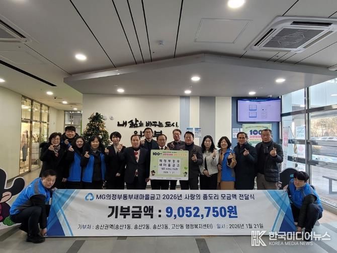 의정부시 송산3동, 의정부동부새마을금고 '사랑의 좀도리' 성금으로 이웃사랑 실천