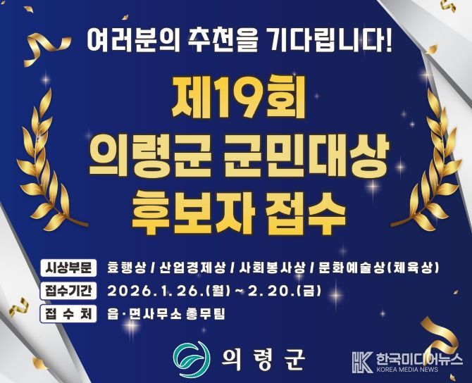 의령군, 2026년 의령군 군민대상 후보자 접수 시작