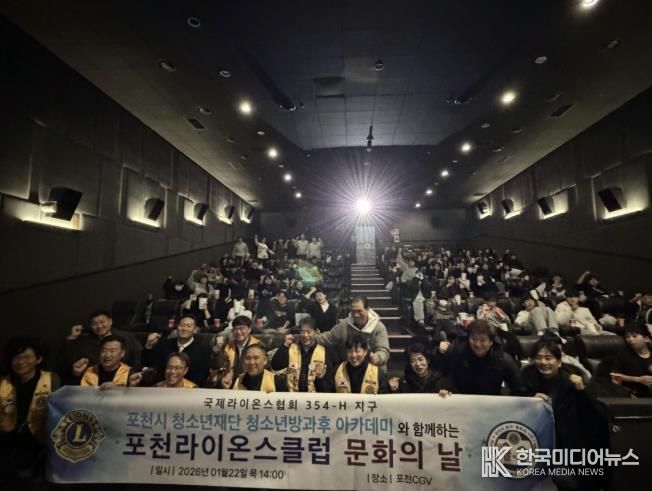 포천시청소년방과후아카데미, 포천라이온스클럽과 함께 '별빛극장' 영화관람 프로그램 운영