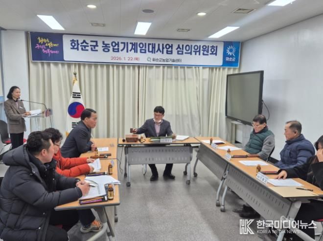 농업기계임대사업 심의위원회 심의·의결 모습