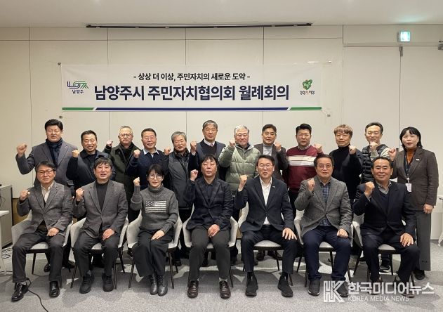 남양주시 주민자치협의회, 새 임원진과 함께 도약 준비