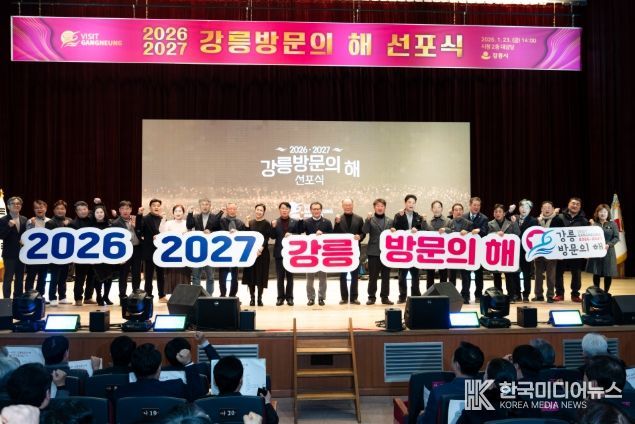 '2026-2027 강릉방문의 해 선포식'국제관광도시 도약 선언