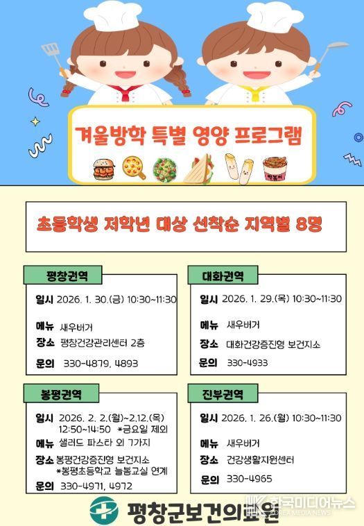 보건의료원 영양 사업, '겨울방학 특별 영양 프로그램'