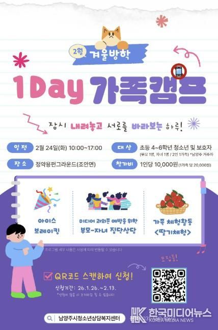 남양주시, 가족 소통·유대 강화를 위한 ‘2026 겨울방학 1Day 가족 캠프’ 운영