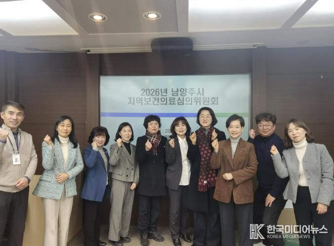 남양주시, 2026년 ‘지역보건의료심의위원회’ 개최… 시민 건강 정책 본격화