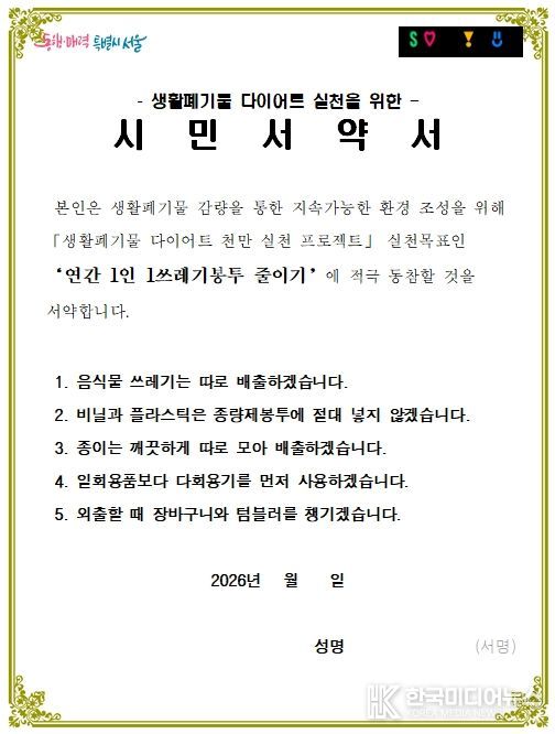 생활폐기물 다이어트 실천을 위한 시민서약서