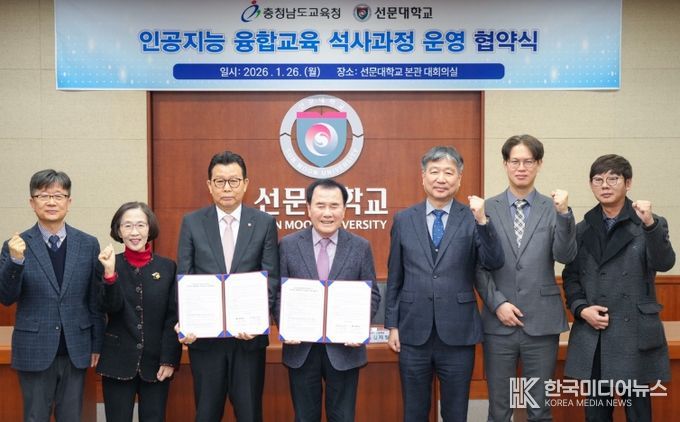 충남교육청, 선문대학교와 손잡고 인공지능(AI)융합교육 석사과정 운영