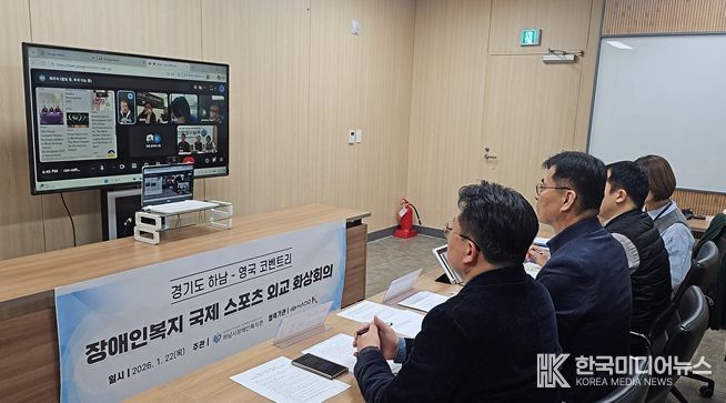 하남시장애인복지관–영국 코벤트리시 '2026년 장애인복지 국제네트워크 화상회의' 개최