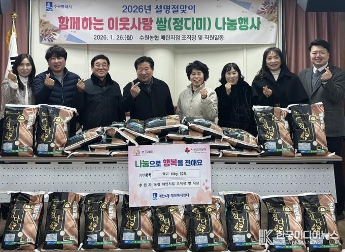 수원시 영통구 매탄4동, 수원농협 매탄지점의 따뜻한 나눔으로 설 명절 온기 더해...