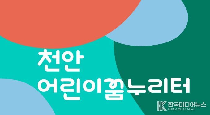 천안어린이꿈누리터