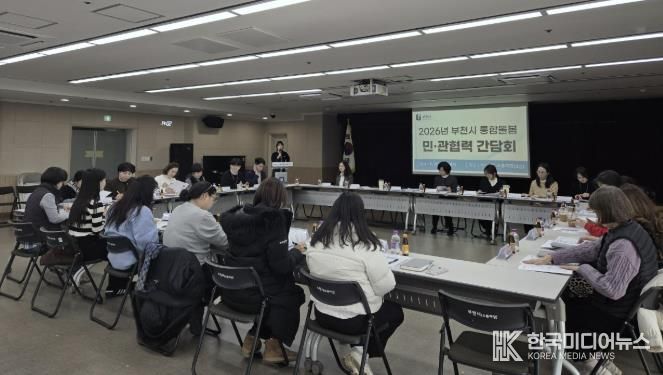 ‘2026년 부천시 통합돌봄 민관협력 간담회’ 모습