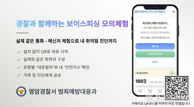 영암경찰,‘보이스피싱 모의체험’웹-어플 개발 및 홍보