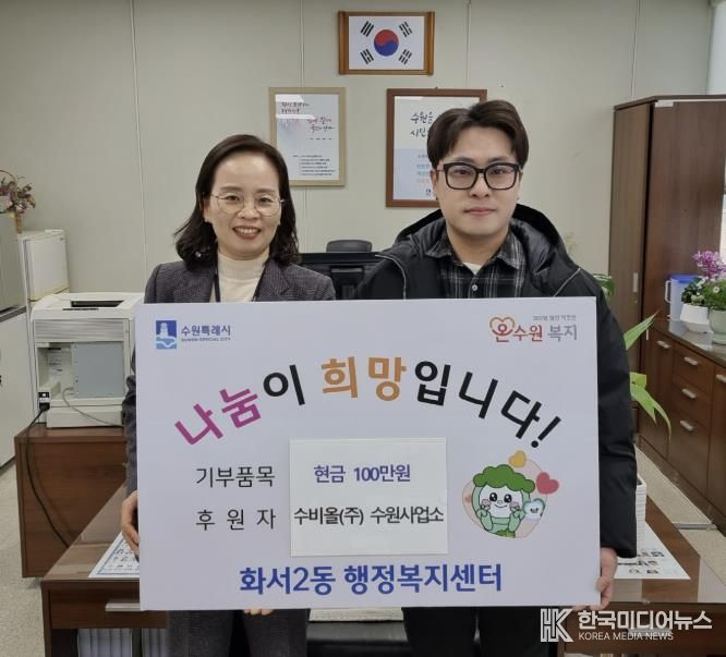 수비올(주) 수원사업소, 설 맞아 수원시 팔달구 화서2동에 따뜻한 나눔