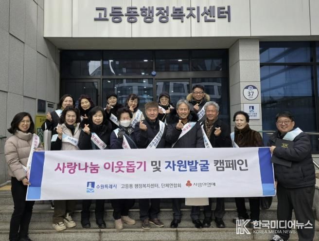 수원시 팔달구 고등동 단체연합회, 사랑나눔 이웃돕기 및 자원발굴 캠페인 실시