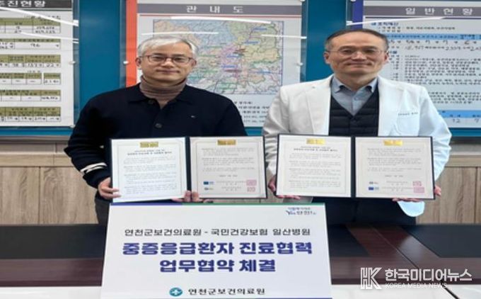 연천군보건의료원, 중증응급환자 골든타임 확보 나선다… 국민건강보험 일산병원과 진료협력 업무협약 체결