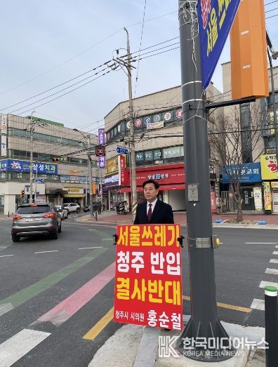 홍순철 청주시의원, ‘수도권 쓰레기 반입 저지’ 거리 투쟁 돌입