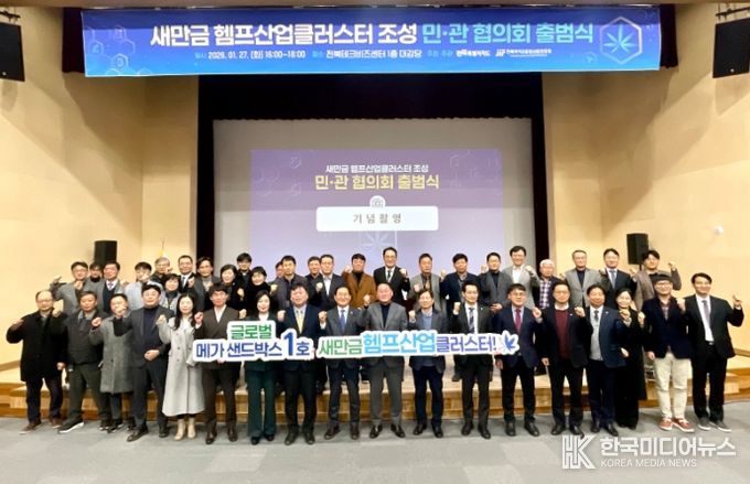 새만금 헴프산업클러스터 민관협의회 출범식