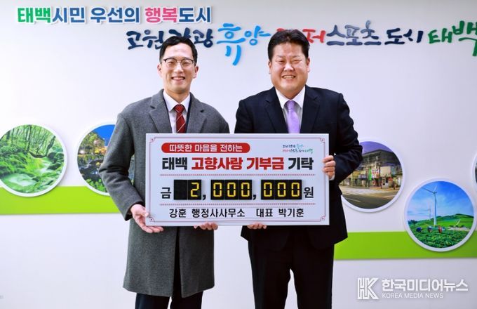 강훈 행정사무소 박기훈 대표, 태백시에 고향사랑기부금 200만 원 기부