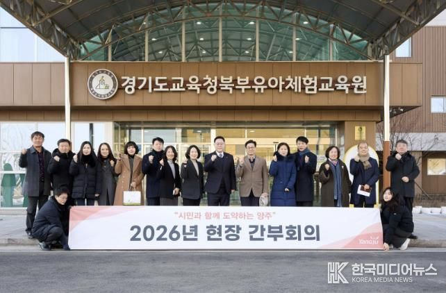 양주시, 경기도교육청북부유아체험교육원서 2026년 첫 현장간부회의