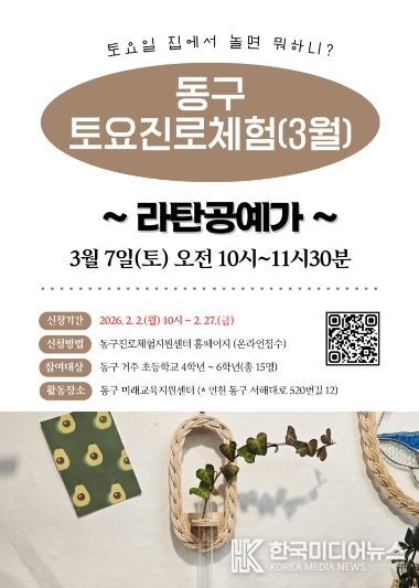 인천 동구, 토요 진로체험 참여자 모집