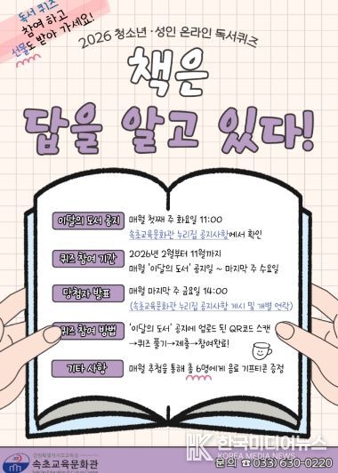 속초교육문화관, 2026년 청소년·성인 온라인 독서퀴즈 ‘책은 답을 알고 있다’ 운영