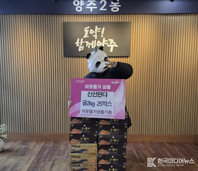 양주시 양주2동 신선판다, 매년 꾸준한 과일 기부로 지역사회에 온정 더해