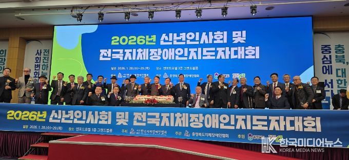 「2026년 신년인사회 및 전국지체장애인지도자대회」에 참석한 김종택협회장(전남지체장애인협회)이 한국지체장애인협회 임원진과 기념사진을 찍고 있다.