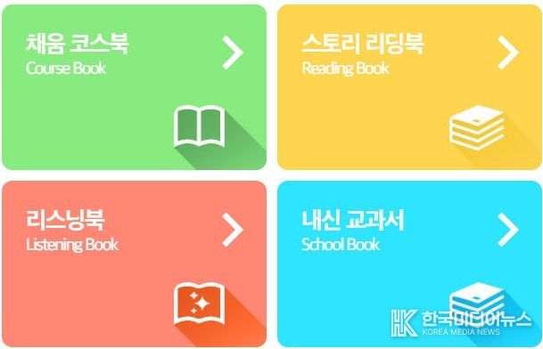 다채움 플랫폼 <채움영어> 본격 운영