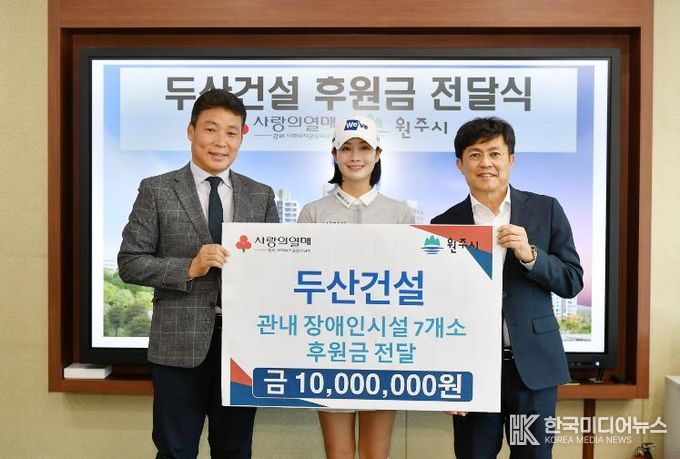 두산건설, 원주시 장애인복지시설 지원 기부금 전달