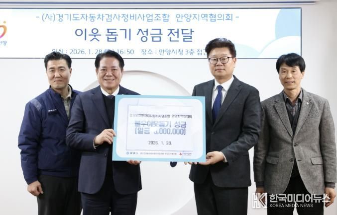 안양시, ‘설맞이 이웃 돕기’ 경기도자동차검사정비사업조합 성금 기탁 받아