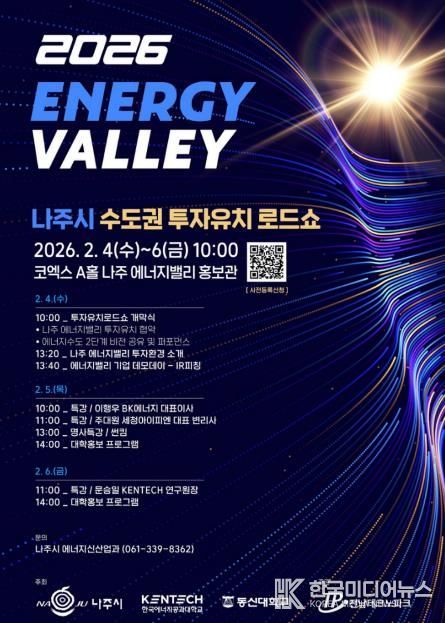 나주시가 오는 2월 4일 서울 코엑스에서 ‘2026년 수도권 투자유치 로드쇼’를 개최한다.(사진 제공-나주시)