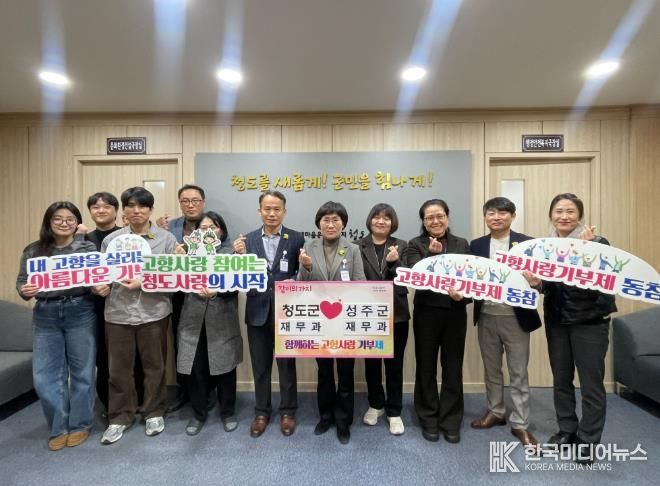 청도군-성주군, 고향사랑기부제 상호기부 동참