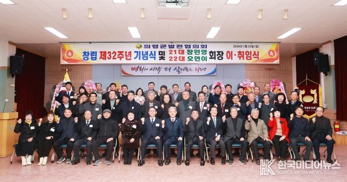 의령군발전협의회, 창립 제32주년 기념식 및 회장 이취임식 개최