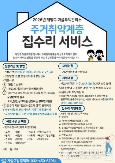 계양구 마을주택관리소, ‘집수리 서비스 신청’ 접수